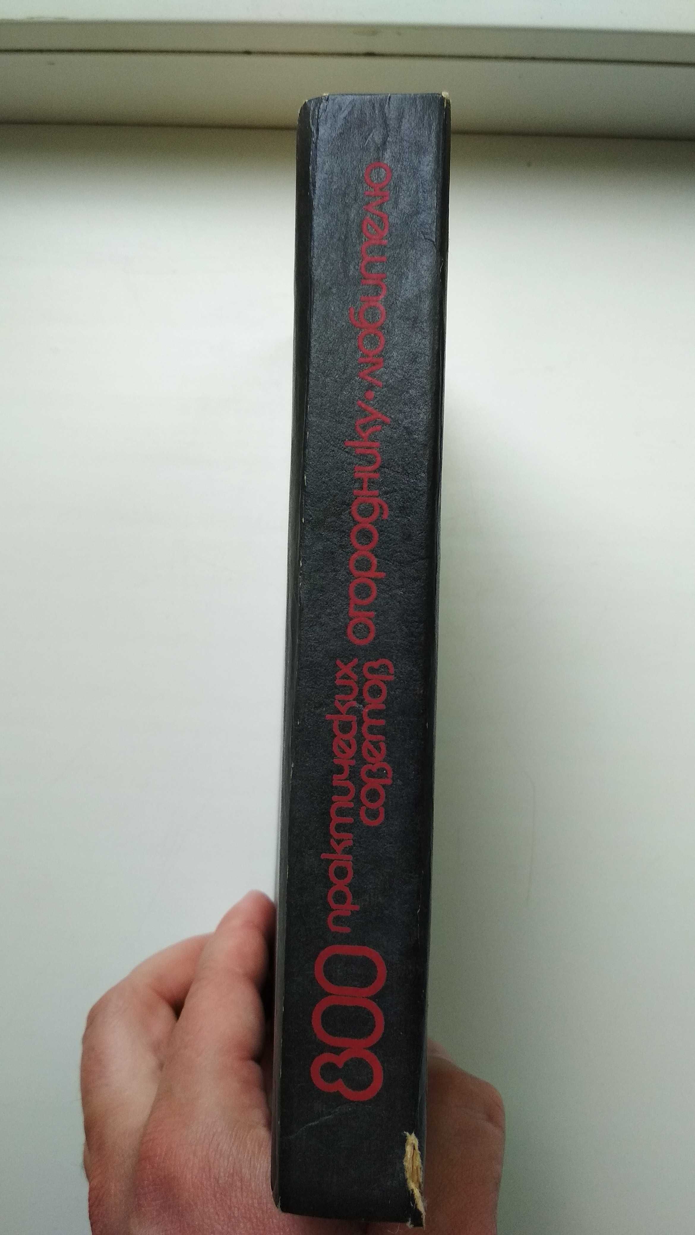 Книга О.Барабаш "800 практических советов огороднику" Киев 1992г