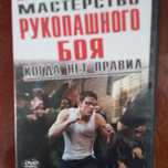 Двд диск "Мастерство рукопашного боя", подготовка спецназа.