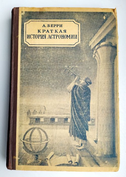 АСТРОНОМИЯ История Краткая история астрономии Берри космос космодром