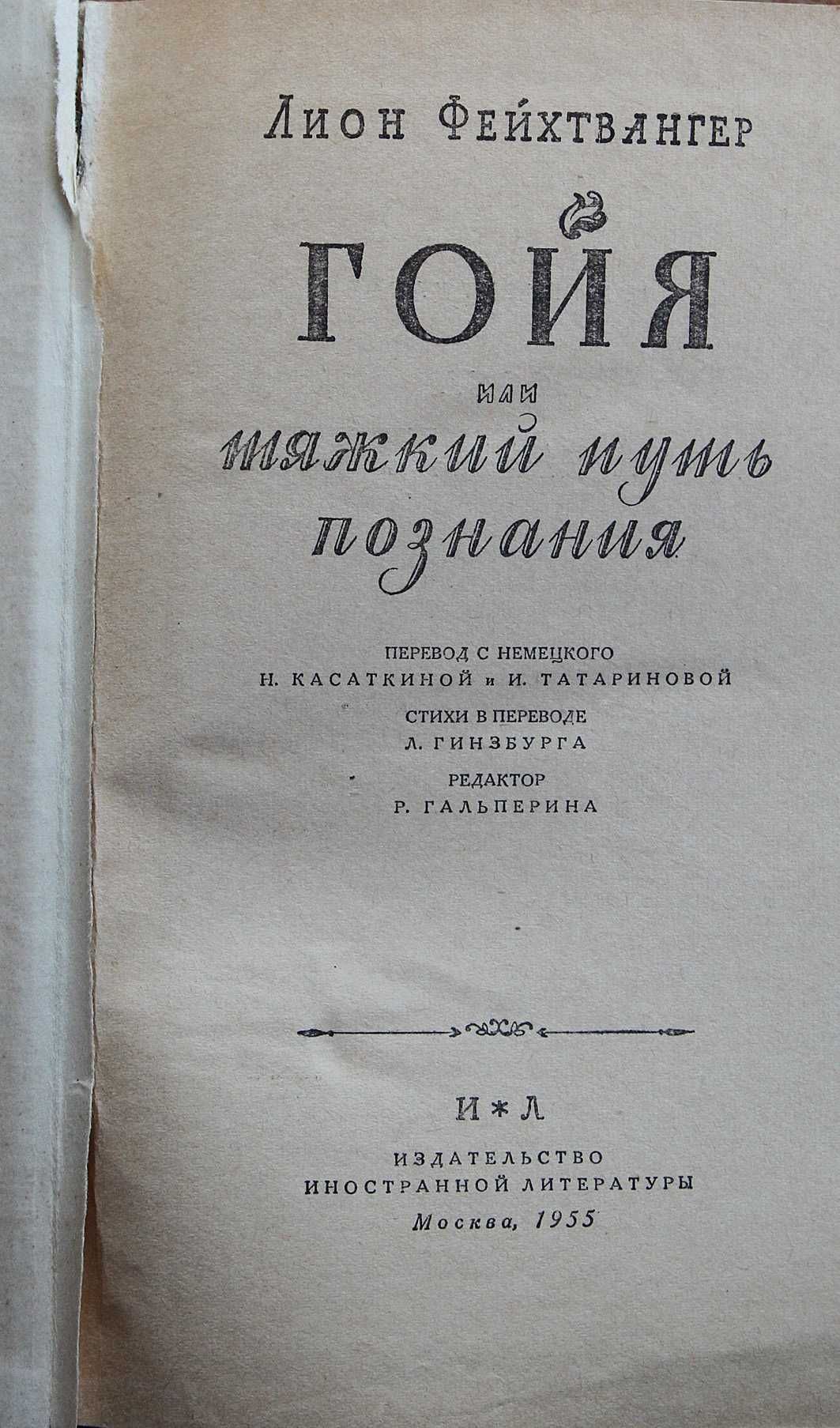 Книга Лион Фейхтвангер Гойя.