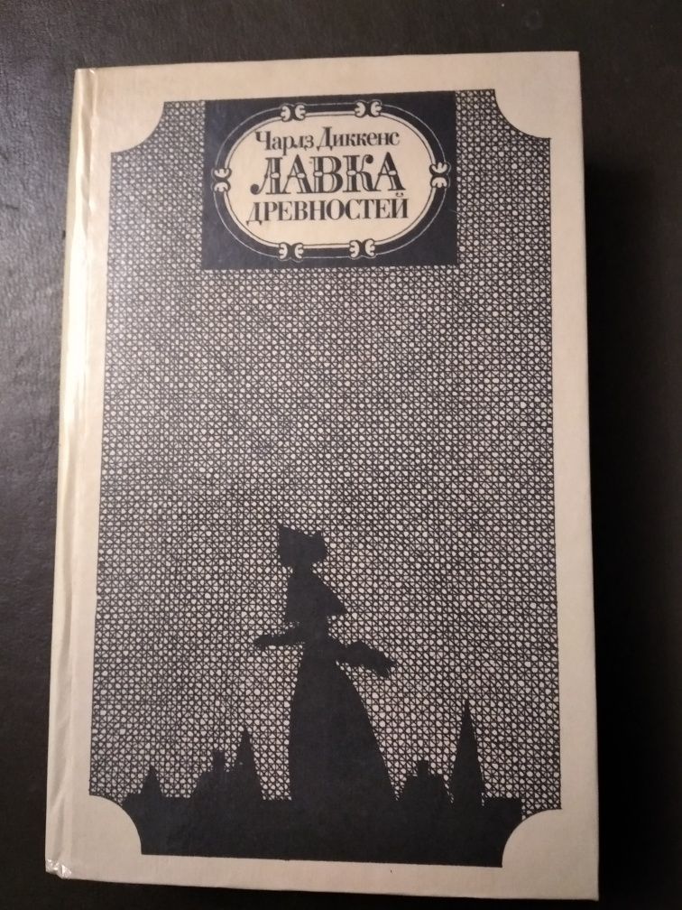 Чарльз Диккенс "Лавка древностей"1983 г