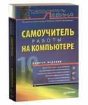 Самоучитель работы на компьютеремпьютере