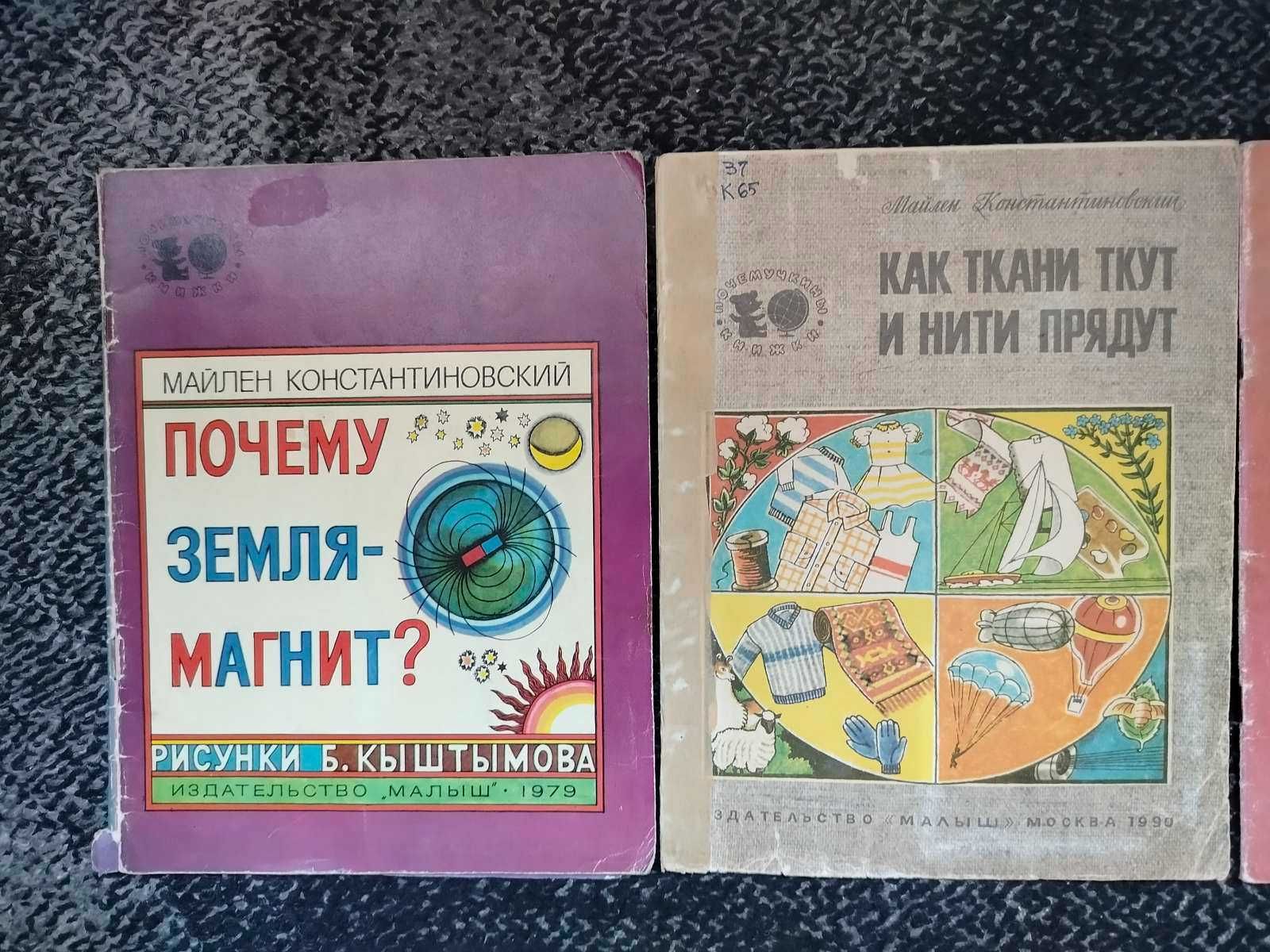 Почемучкины книжки: Константиновский, Яхнин, Навроцкий Одним лотом