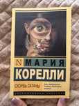 Мария Корелли «Скорбь Сатаны»