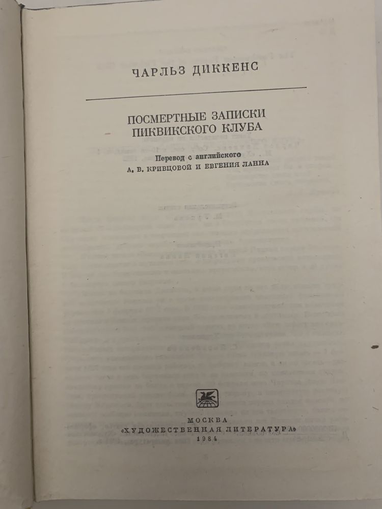 Чарльз Дикенс «Посмертные записки Пиквинского клуба»