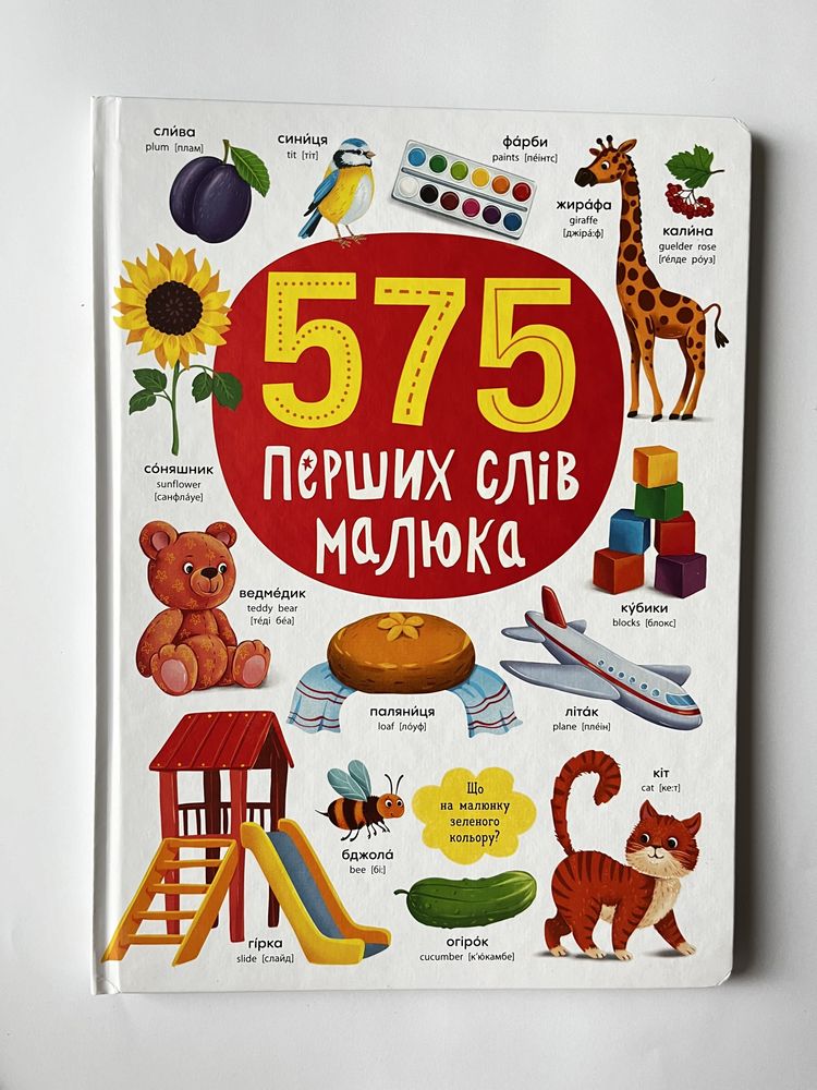 575 перших слів малюка (найкращий подарунок)