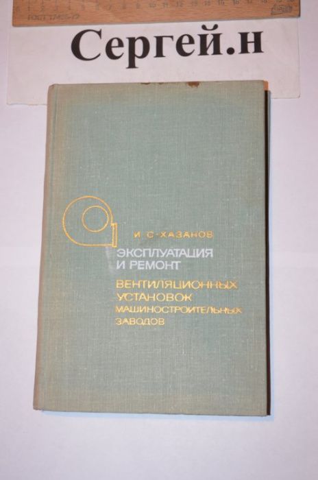 Эксплуатация и ремонт вентиляционных установок машиностроительных заво