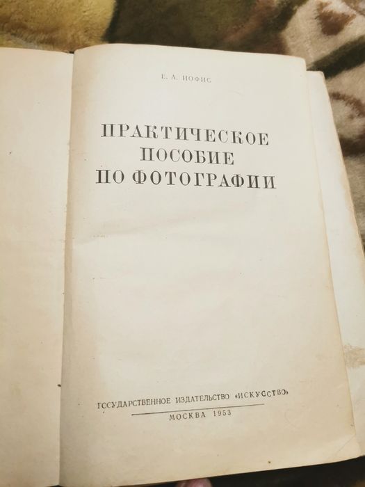 Старый старинный справочник по фотографии. Искусство 1953 год.