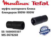 Оригинал! Муфта моторного блока блендера Moulinex, Tefal SS-1600005507