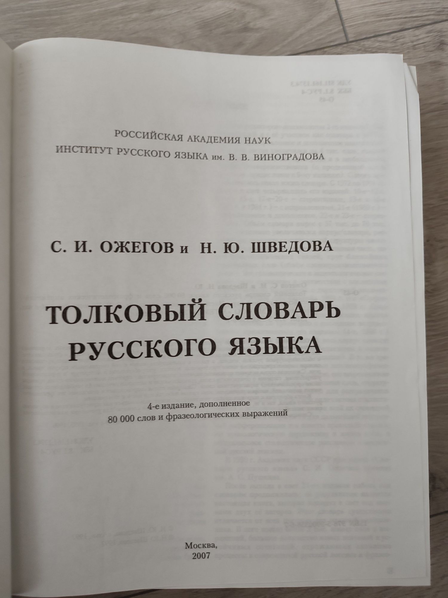 Продам толковый словарь русского языка 937 стр.