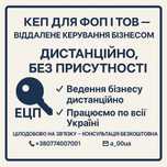Дистанційно КЕП/ЕЦП для ФОП ТОВ