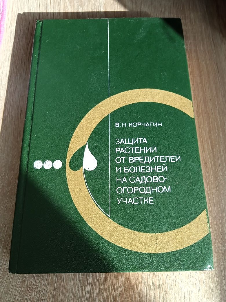 В. Корчагин "Защита растений от вредителей и болезней на садовом ..."