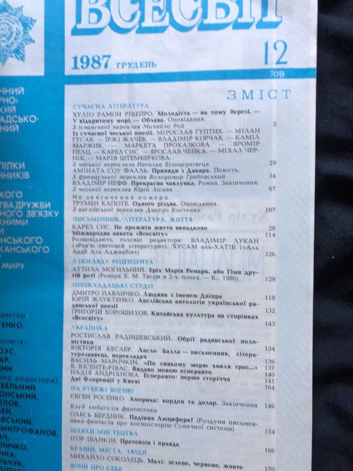 Всесвіт український журнал іноземної літератури 12 номерів 1987