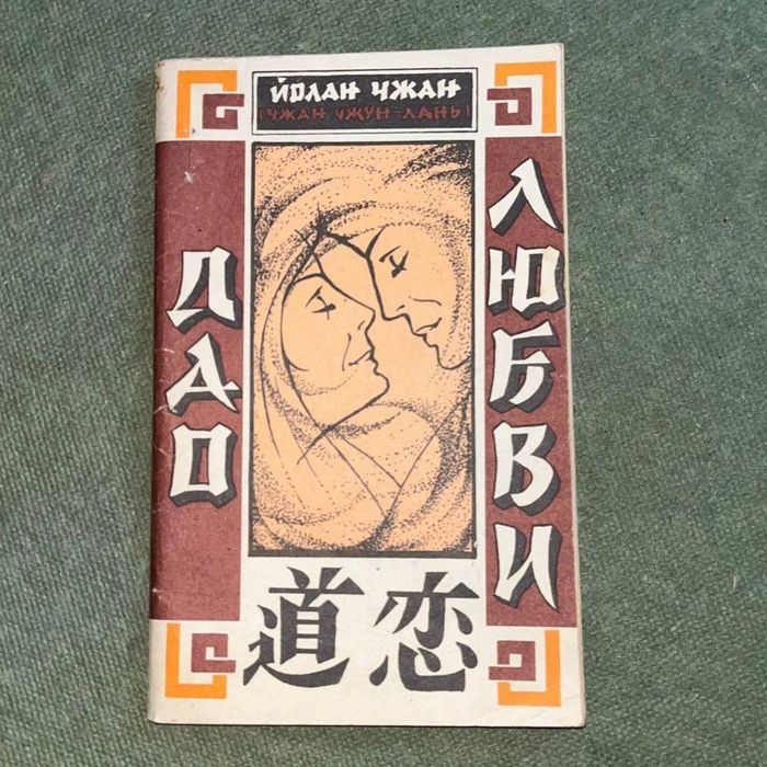 Дао Любви Йолан Чжан
