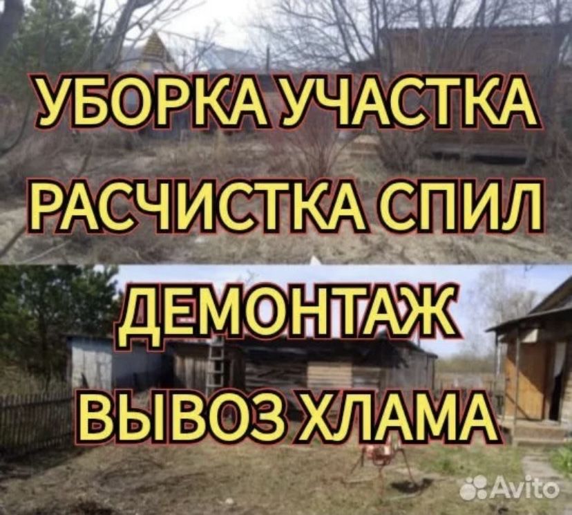 Уборка участка,территории, Спил деревьев . Демонтаж . Покос Травы