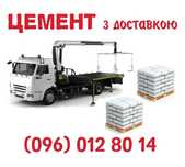 Цемент, цимент.Клей, Щебінь, відсів, пісок. Доставка!
