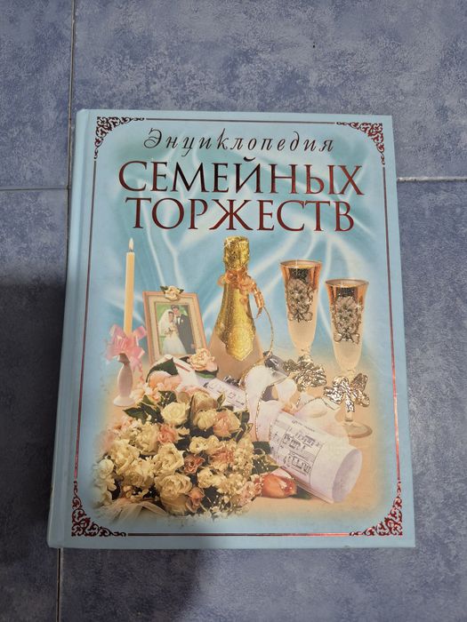 Энциклопедия торжеств и традиций.