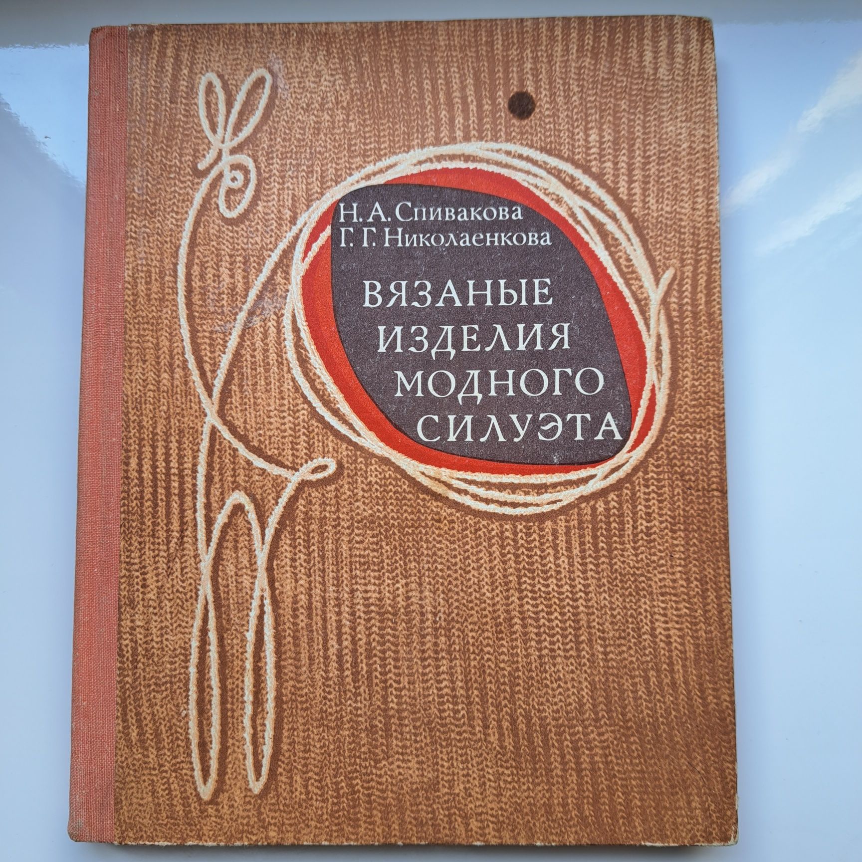 Вязаные изделия модного силуэта, 1976, 147 стр.