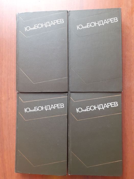 Ю. Бондарев Собрание сочинений 4 тома, 1974 г