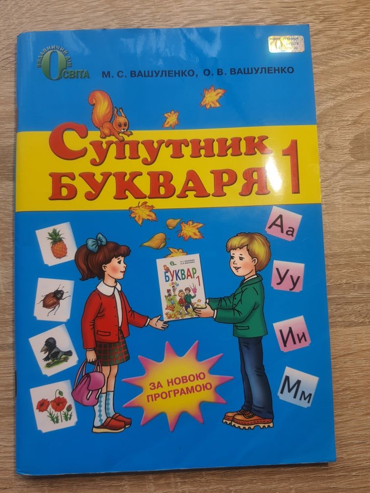 М С.Вашуленко О.В. Вашуленко Супутник букварі і Післябуквар