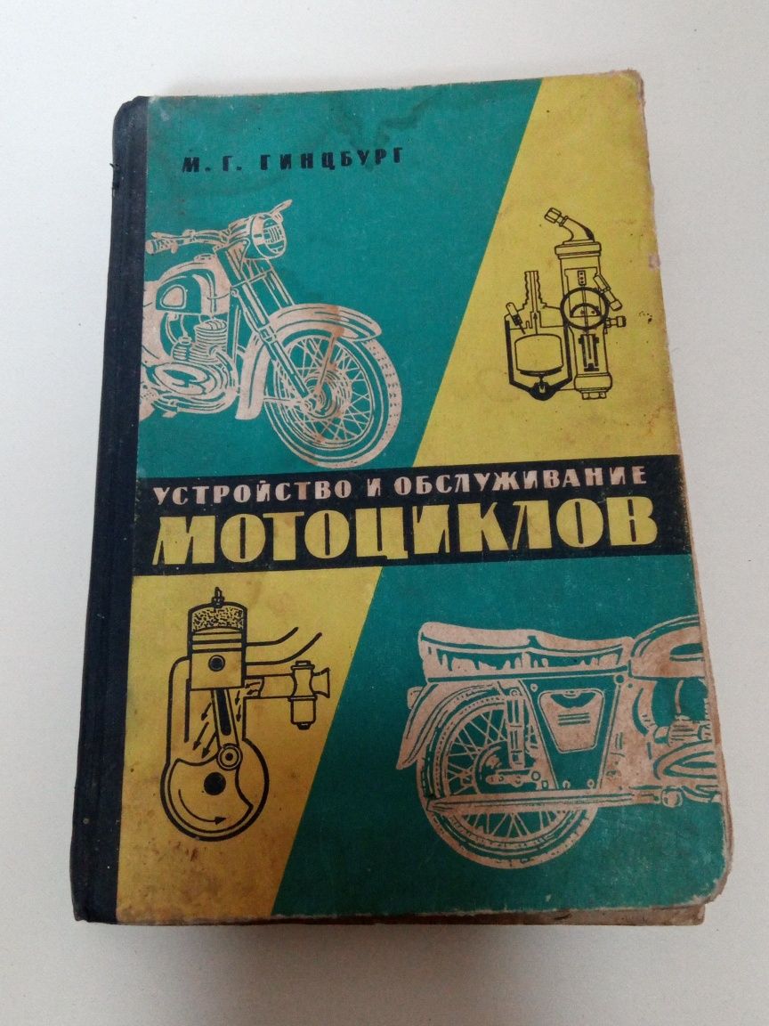 Книга. Устройство и обслуживание мотоциклов. Гинцбург.  1963 год