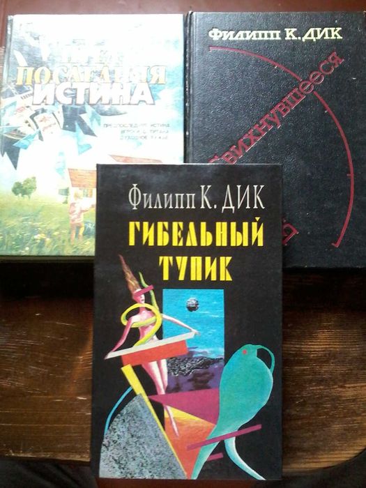 Филипп Дик 3 тома комплект