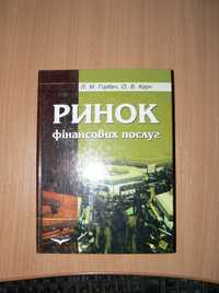 Підручник Ринок фінансових послуг Горбач, Каун