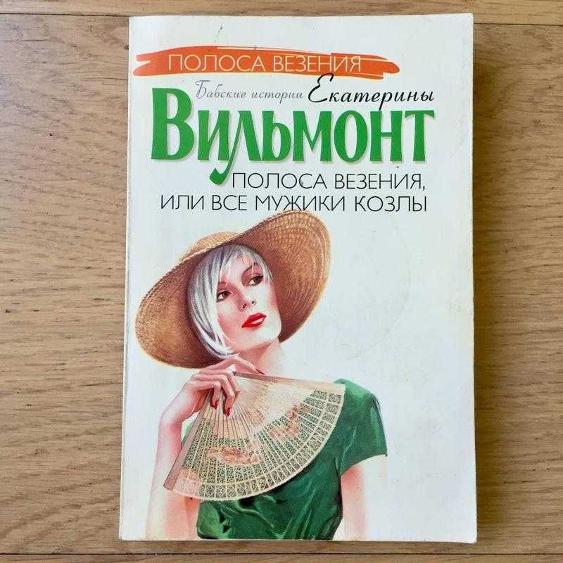 Полоса везения, или все мужики козлы. Екатерина Вильмонт.