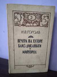 Микола Гоголь книги