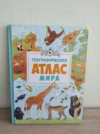 Детская книга, Географический атлас мира.