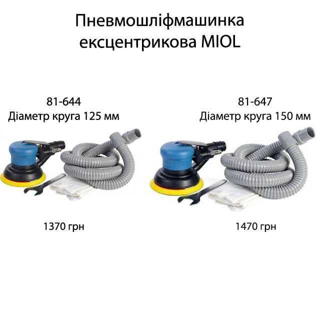 Пневматическая шлифмашинка эксцентриковая MIOL 81-644 125-150 мм