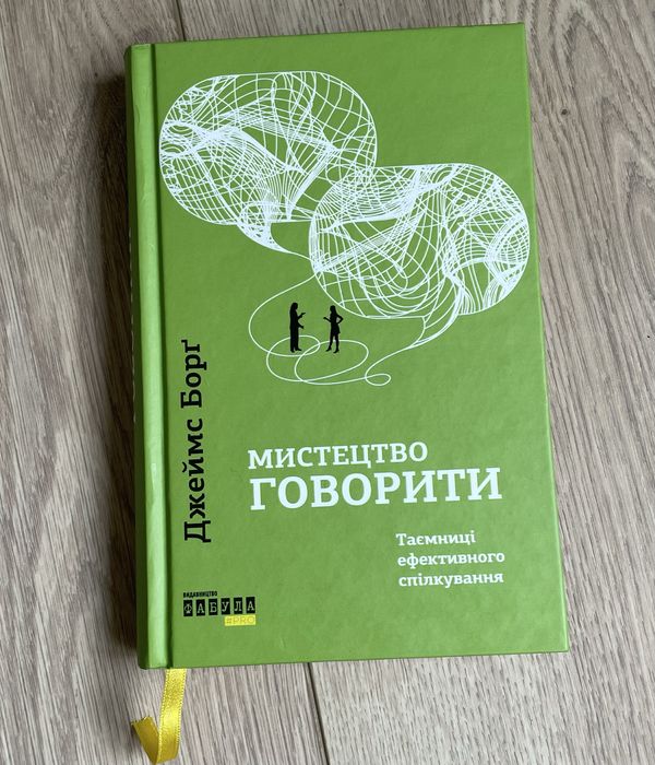 Книга Мистецтво говорити. Джеймс Борг