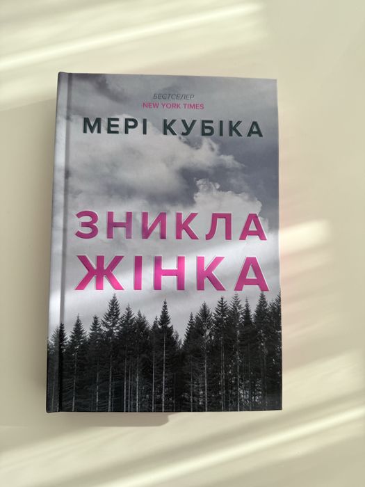 Зникла жінка, Мері Кубіка трилер
