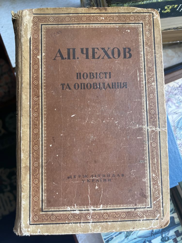 «Повісті та оповідання» А.П.Чехов. 1949 рік випуску