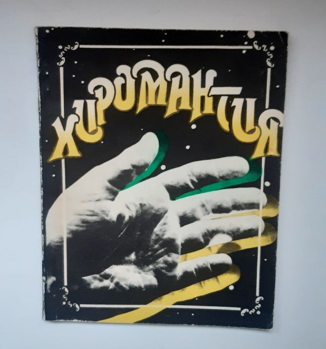 Хиромантия  Репринтное воспроизведение издания 1918 года.