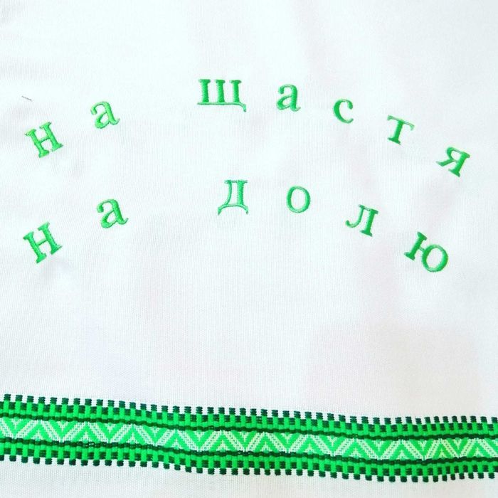 Рушник обрядовий вишитий