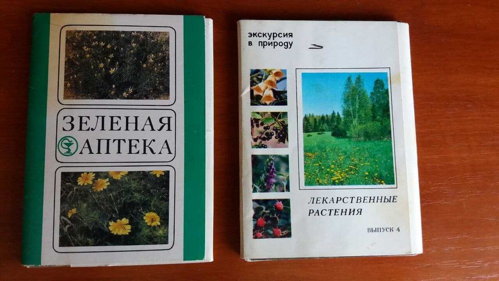 Лекарственные растения. Выпуск4 . ( 20 шт.) и Зеленая аптека (25 шт.)