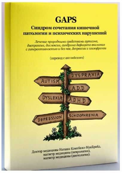 GAPS синдром сочетания кишечной патологии  Наташа Кэмпбелл