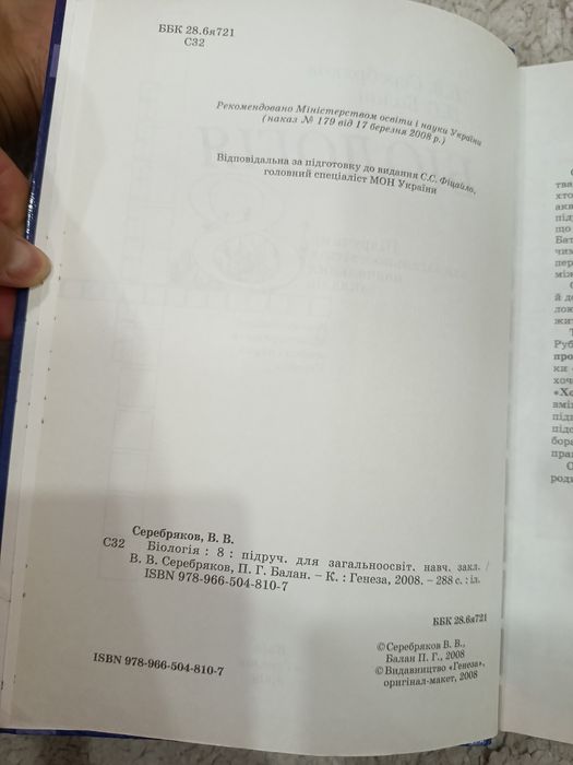 Біологія 8 клас Серебряков 2008рік