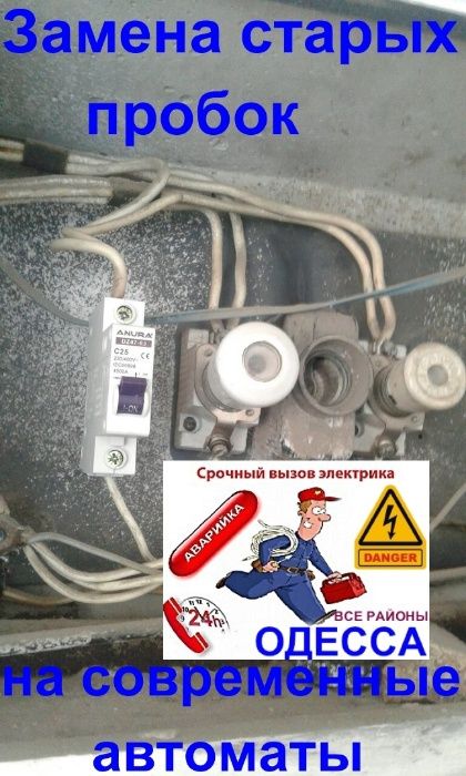 Дежурный электрик в Одессе,Аварийка-Таирово,Черемушки,Центр,Котовского