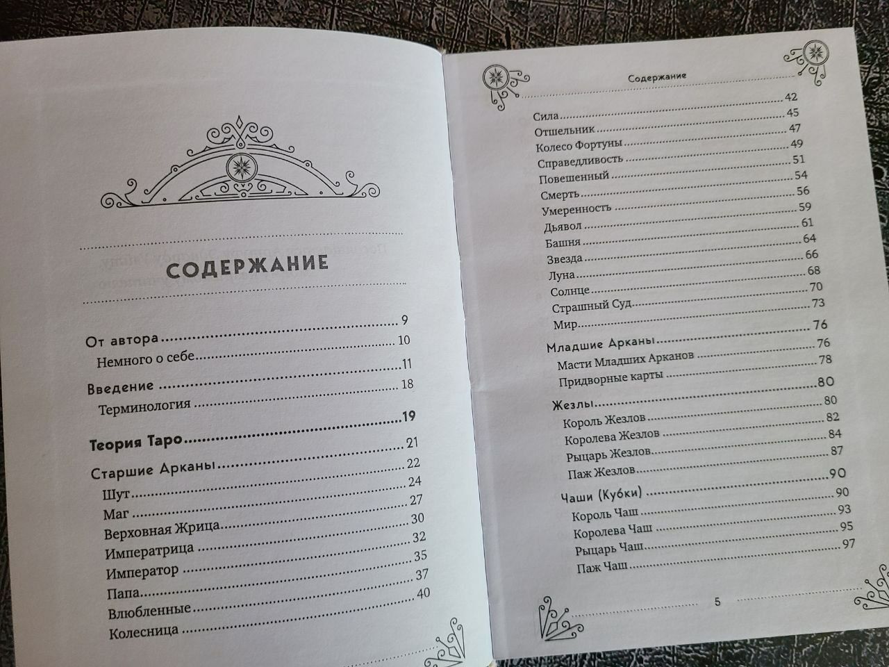 Таро для начинающих. Практический курс. Леванов Эдуард