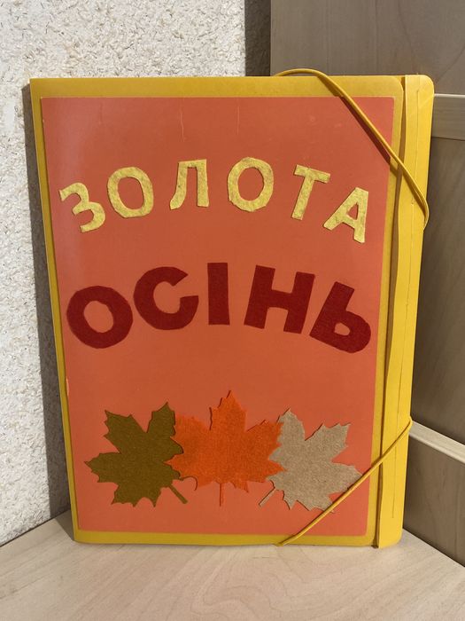 Лепбук золота осінь для дітей дошкільного віку