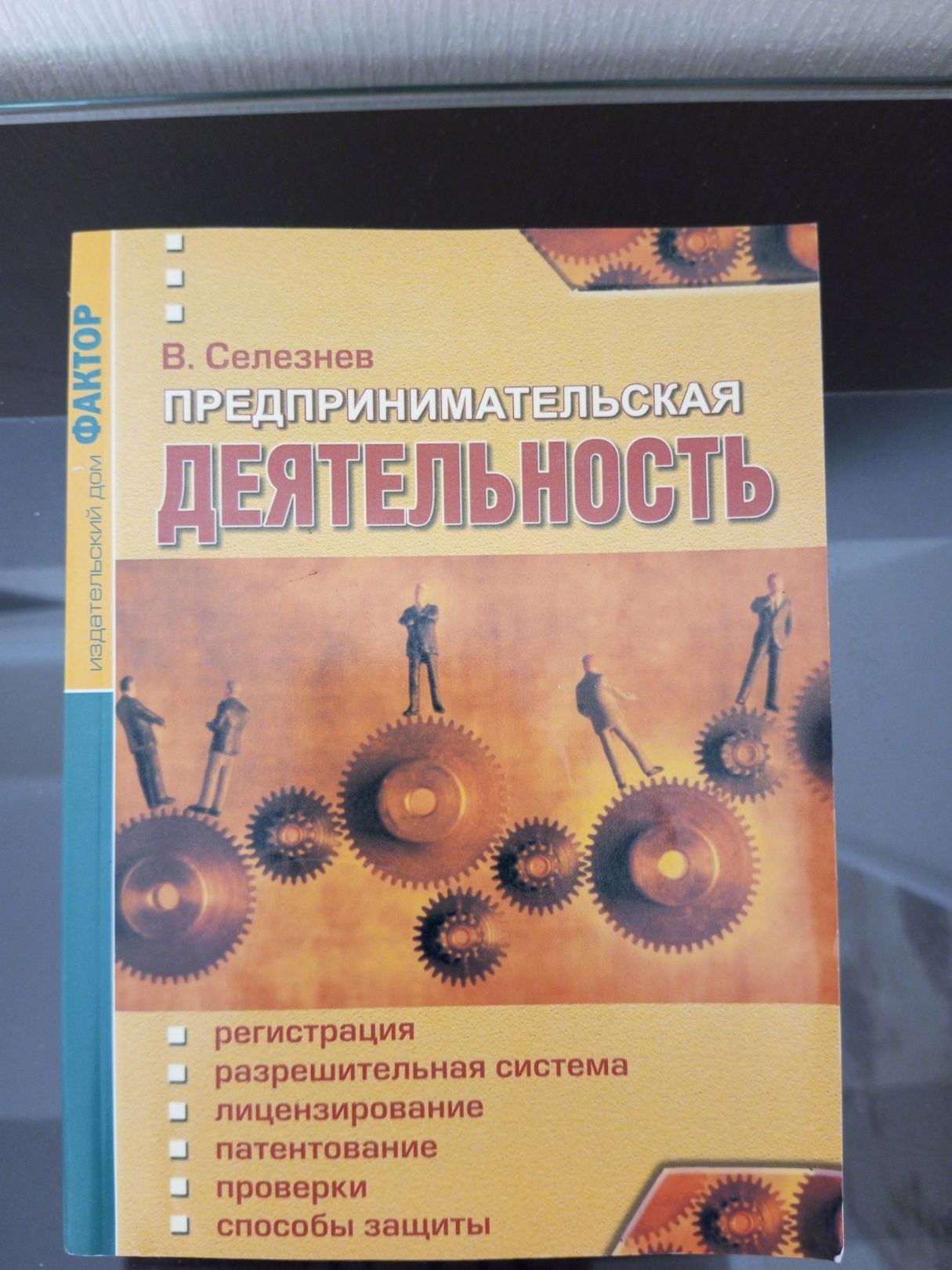 Книга В.Селезнев Підприємницька діяльність.