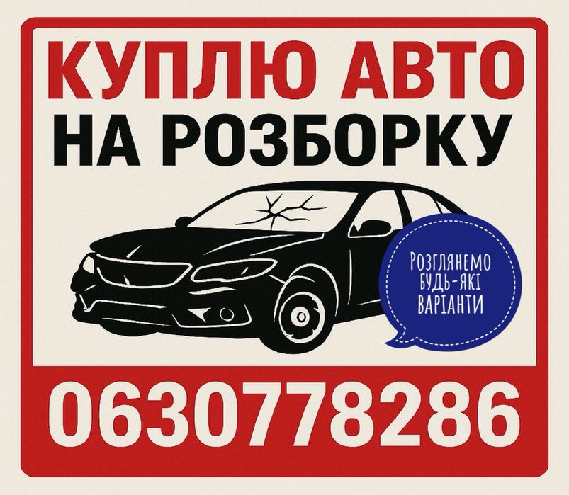 Куплю авто на розборку.
