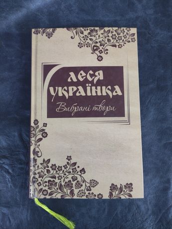 Леся Українка вибрані твори Лісова пісня