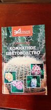 Комнатное цветоводство. Справочник