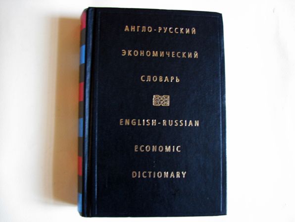 Англо-русский экономический словарь, биржа, банки, страхование