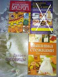 Комплект книжок для вашого рукоділля: бісер, вишивка,виготов. гудзиків