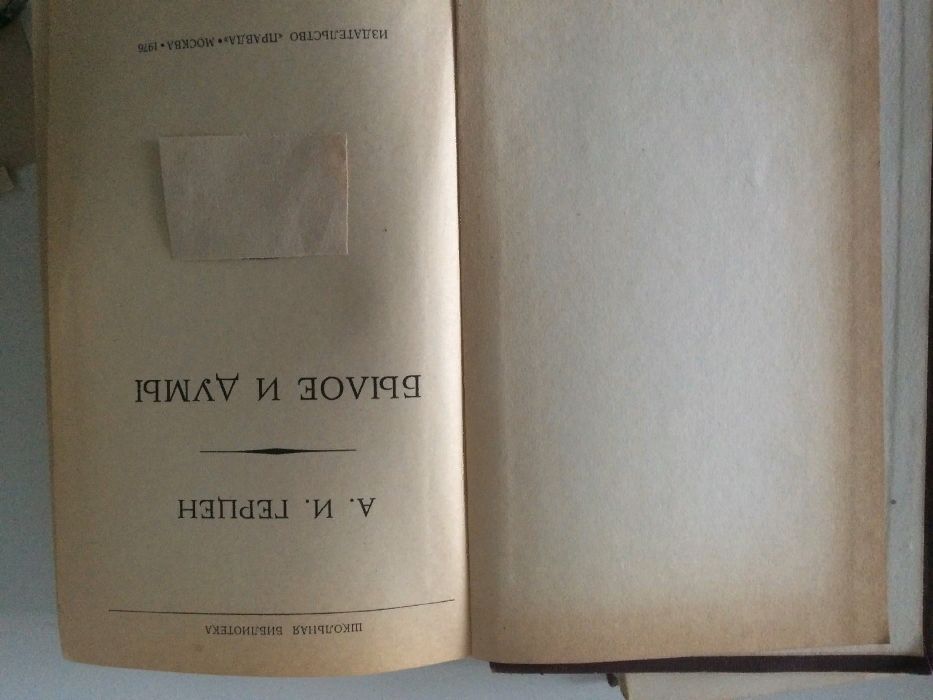 А.И. Герцен " Былое и думы" Сочинения 1955 г. 2 том