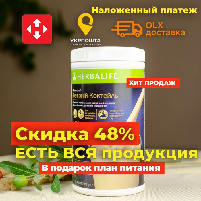 Herbalife Гербалайф-Вечерний Коктейль 650 . АКЦИОННЫЕ ЦЕНЫ !